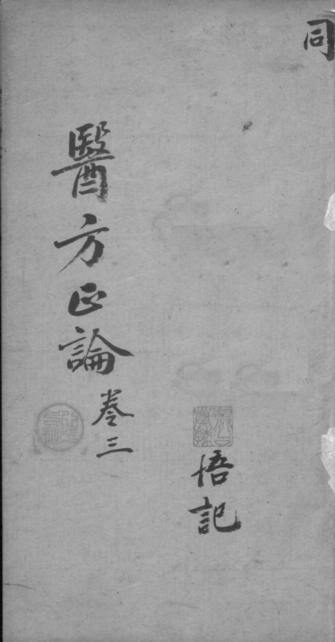 医方论  卷3